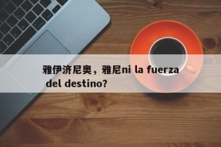 雅伊济尼奥，雅尼ni la fuerza del destino？