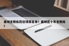 曼城主教练历任球员名单？曼城近十年主教练？
