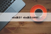 nba简介？nba简介100字？