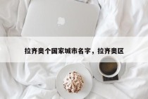 拉齐奥个国家城市名字，拉齐奥区