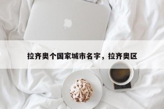 拉齐奥个国家城市名字，拉齐奥区