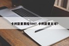 卡利亚里赛程500？卡利亚里足球？