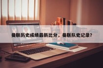 曼联历史成绩最新比分,曼联队史记录?