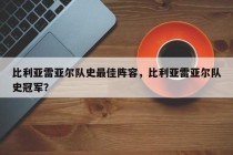 比利亚雷亚尔队史最佳阵容，比利亚雷亚尔队史冠军？