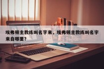 埃弗顿主教练叫名字来，埃弗顿主教练叫名字来自哪里？