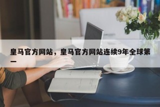 皇马官方网站，皇马官方网站连续9年全球第一