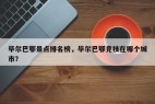 毕尔巴鄂景点排名榜，毕尔巴鄂竞技在哪个城市？