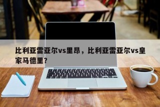 比利亚雷亚尔vs里昂，比利亚雷亚尔vs皇家马德里？