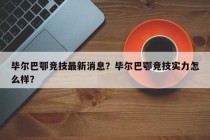 毕尔巴鄂竞技最新消息？毕尔巴鄂竞技实力怎么样？