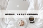 格里芬扣篮，格里芬扣篮大赛视频回放