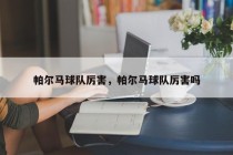帕尔马球队厉害，帕尔马球队厉害吗