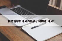 利物浦球员评分表最新,利物浦 评分?