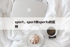 sport，sport和sports的区别