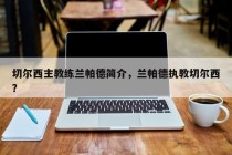 切尔西主教练兰帕德简介，兰帕德执教切尔西？