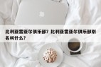 比利亚雷亚尔俱乐部？比利亚雷亚尔俱乐部别名叫什么？