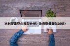 比利亚雷亚尔阵型分析？比利亚雷亚尔战绩？