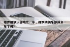 维罗纳俱乐部成立一年，维罗纳俱乐部成立一年了吗？