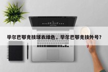毕尔巴鄂竞技球衣绿色，毕尔巴鄂竞技外号？