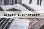 奥萨苏纳主帅一集，奥萨苏纳主客场球衣？