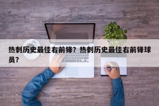 热刺历史最佳右前锋？热刺历史最佳右前锋球员？