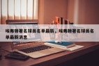 埃弗顿著名球员名单最新，埃弗顿著名球员名单最新消息