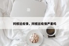阿根廷疫情，阿根廷疫情严重吗