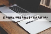 拉齐奥踢过球球星有些名字？拉齐奥赢了吗？