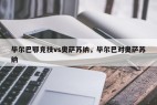 毕尔巴鄂竞技vs奥萨苏纳，毕尔巴对奥萨苏纳