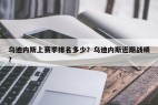 乌迪内斯上赛季排名多少？乌迪内斯近期战绩？