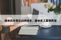 国米历史最佳战绩排名，国米史上最强阵容