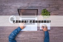 巴恩斯绝杀？巴恩斯绝杀骑士？