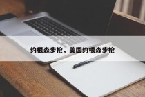 约根森步枪，美国约根森步枪