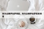 效力过佛罗伦萨球星，效力过佛罗伦萨历史球星