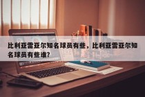 比利亚雷亚尔知名球员有些，比利亚雷亚尔知名球员有些谁？