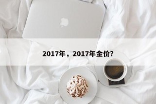 2017年，2017年金价？
