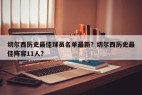 切尔西历史最佳球员名单最新？切尔西历史最佳阵容11人？