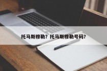 托马斯穆勒？托马斯穆勒号码？