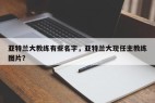 亚特兰大教练有些名字，亚特兰大现任主教练图片？