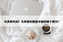 马其顿时间？马其顿时期是中国的哪个朝代？
