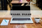 梦九队成员,梦九队合照