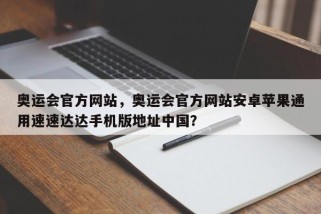 奥运会官方网站，奥运会官方网站安卓苹果通用速速达达手机版地址中国？