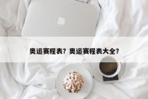 奥运赛程表?奥运赛程表大全?