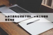 ac米兰最有名球员个球队，ac米兰有哪些著名球星