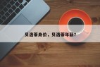 贝洛蒂身价，贝洛蒂年薪？