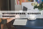 埃尔切足球俱乐部中国赞助，埃尔切对皇家马德里聚胜顽球汇