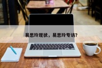 易思玲现状，易思玲专访？