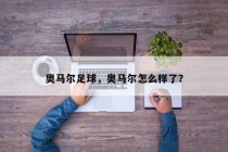 奥马尔足球，奥马尔怎么样了？