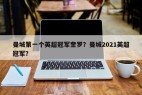 曼城第一个英超冠军奎罗?曼城2021英超冠军?