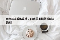 ac米兰主教练高清，ac米兰足球俱乐部主教练？