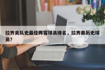 拉齐奥队史最佳阵容球员排名，拉齐奥历史球员？